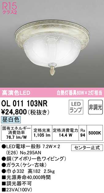 (送料無料) オーデリック OL011103NR 小型シーリングライト LEDランプ 昼白色 非調光 ODELIC