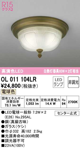 送料無料) オーデリック OL011104LR 小型シーリングライト LEDランプ