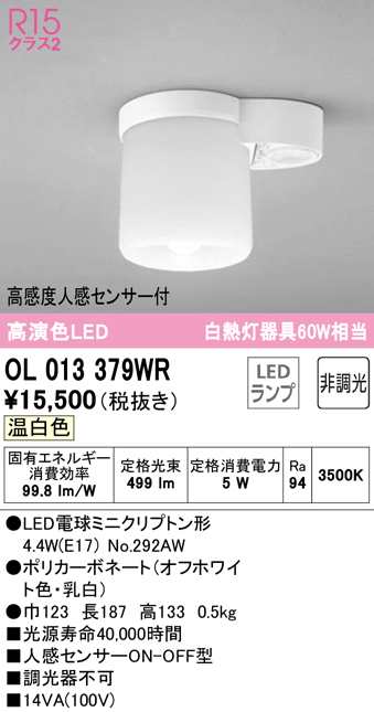 送料無料) オーデリック OL013379WR 小型シーリングライト LEDランプ