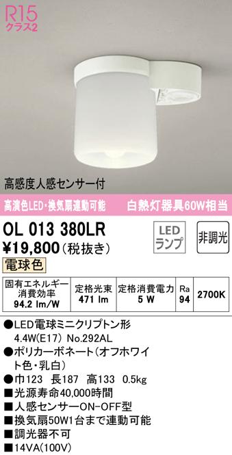 (送料無料) オーデリック OL013380LR 小型シーリングライト LEDランプ 電球色 非調光 人感センサー付 ODELIC