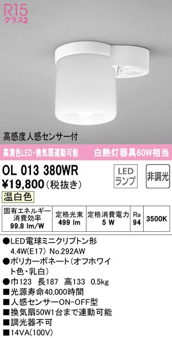 オーデリック OL013380WR 小型シーリングライト LEDランプ 温白色 非調光 人感センサー付 ODELIC