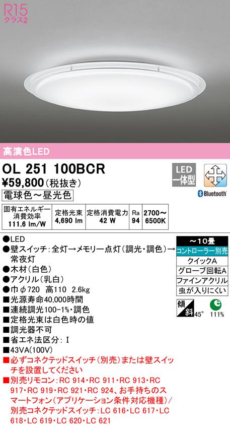 オーデリック OL251100BCR シーリングライト LED一体型 電球色〜昼光色 Bluetooth対応 ODELIC