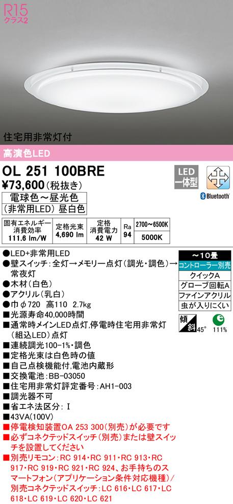 オーデリック OL251100BRE シーリングライト LED一体型 電球色〜昼光色 Bluetooth対応 ODELIC