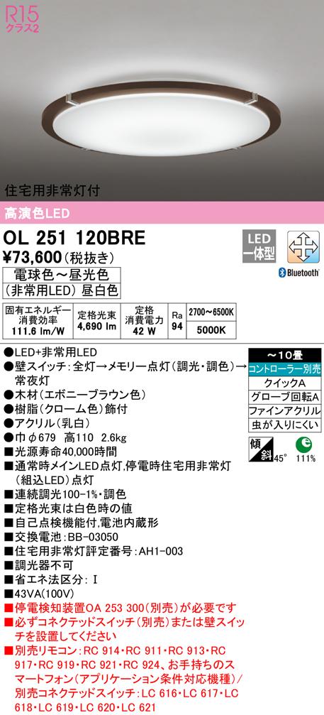オーデリック OL251120BRE シーリングライト LED一体型 電球色〜昼光色 Bluetooth対応 ODELIC