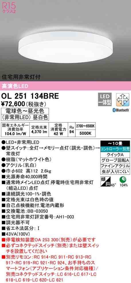 (送料無料) オーデリック OL251134BRE シーリングライト LED一体型 電球色〜昼光色 Bluetooth対応 ODELIC