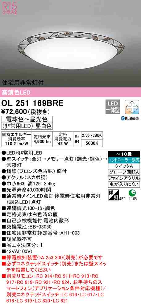 (送料無料) オーデリック OL251169BRE シーリングライト LED一体型 電球色〜昼光色 Bluetooth対応 ODELIC