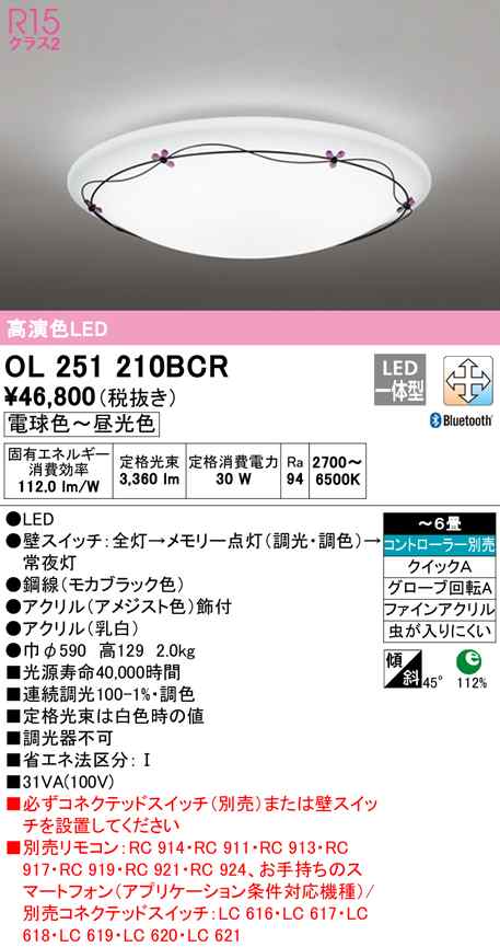 (送料無料) オーデリック OL251210BCR シーリングライト LED一体型 電球色〜昼光色 Bluetooth対応 ODELIC