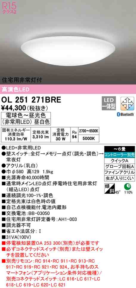 (送料無料) オーデリック OL251271BRE シーリングライト LED一体型 電球色〜昼光色 Bluetooth対応 ODELIC