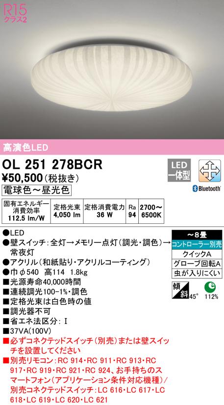 (送料無料) オーデリック OL251278BCR 和風対応商品 LED一体型 電球色〜昼光色 Bluetooth対応 ODELIC