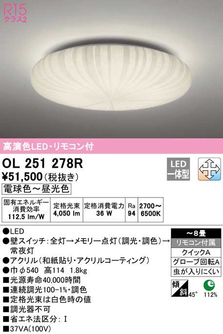 (送料無料) オーデリック OL251278R 和風対応商品 LED一体型 電球色〜昼光色 調光・調色 ODELIC