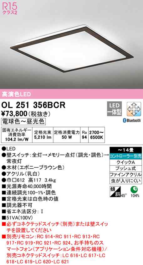 送料無料) オーデリック OL251356BCR シーリングライト LED一体型 電球