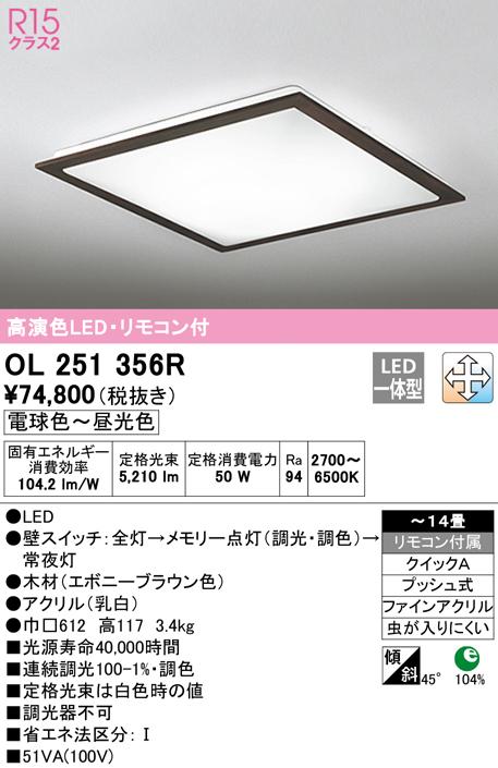 オーデリック OL251356R シーリングライト LED一体型 電球色〜昼光色 調光・調色 ODELIC