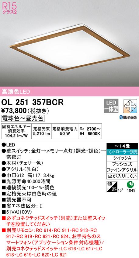 オーデリック OL251357BCR シーリングライト LED一体型 電球色〜昼光色 Bluetooth対応 ODELIC