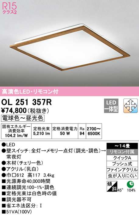 送料無料) オーデリック OL251357R シーリングライト LED一体型 電球色