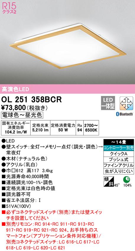 オーデリック OL251358BCR シーリングライト LED一体型 電球色〜昼光色 Bluetooth対応 ODELIC