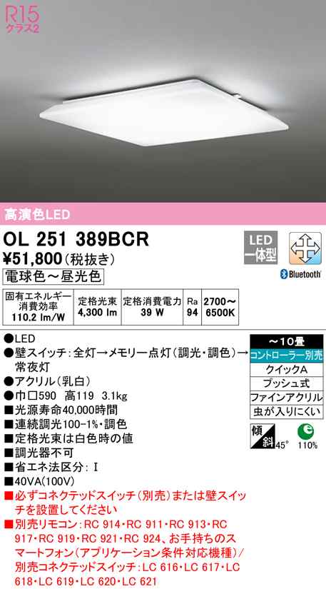 (送料無料) オーデリック OL251389BCR シーリングライト LED一体型 電球色〜昼光色 Bluetooth対応 ODELIC