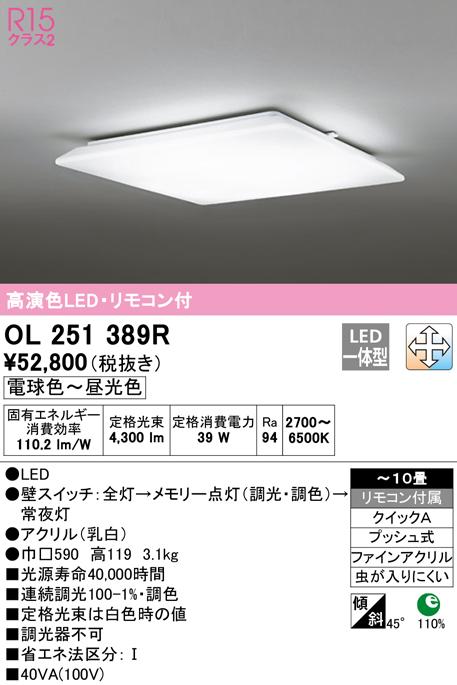 オーデリック OL251389R シーリングライト LED一体型 電球色〜昼光色 調光・調色 ODELIC