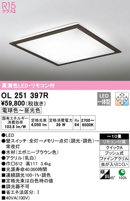 オーデリック OL251397R シーリングライト LED一体型 電球色〜昼光色 調光・調色 ODELIC