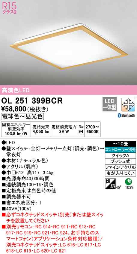 (送料無料) オーデリック OL251399BCR シーリングライト LED一体型 電球色〜昼光色 Bluetooth対応 ODELIC