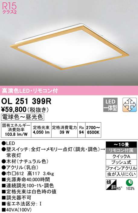 (送料無料) オーデリック OL251399R シーリングライト LED一体型 電球色〜昼光色 調光・調色 ODELIC