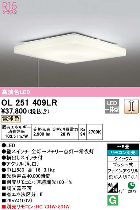 送料無料) オーデリック OL251409LR シーリングライト LED一体型 電球