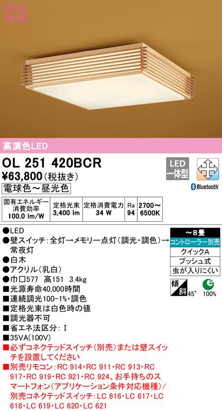 オーデリック OL251420BCR 和風対応商品 LED一体型 電球色〜昼光色 Bluetooth対応 ODELIC
