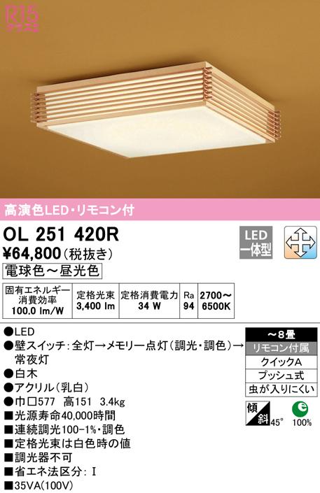 オーデリック OL251420R 和風対応商品 LED一体型 電球色〜昼光色 調光・調色 ODELIC