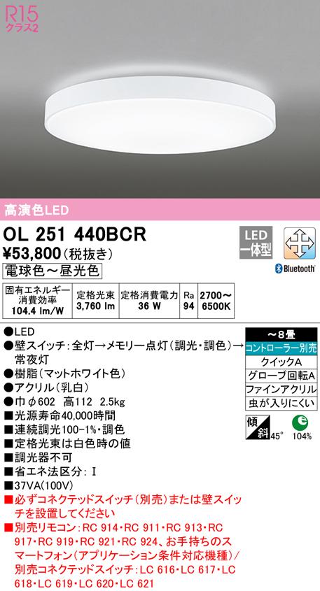 オーデリック OL251440BCR シーリングライト LED一体型 電球色〜昼光色 Bluetooth対応 ODELIC