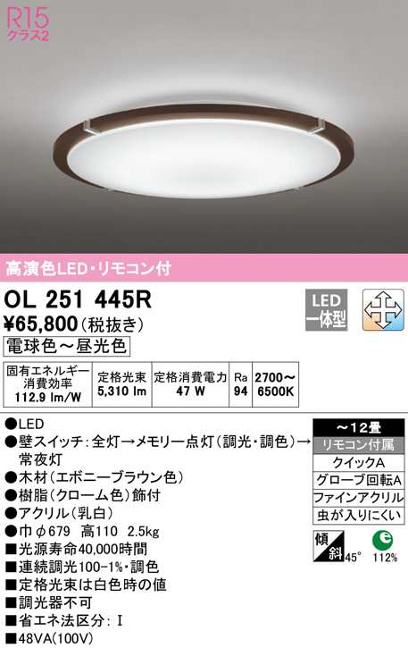 (送料無料) オーデリック OL251445R シーリングライト LED一体型 電球色〜昼光色 調光・調色 ODELIC