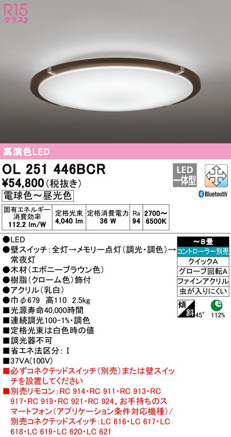 オーデリック OL251446BCR シーリングライト LED一体型 電球色〜昼光色 Bluetooth対応 ODELIC