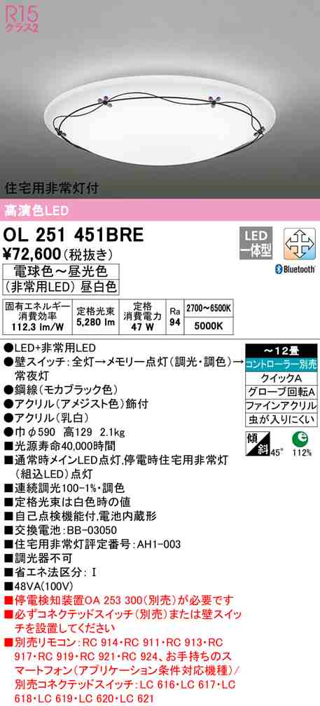 (送料無料) オーデリック OL251451BRE シーリングライト LED一体型 電球色〜昼光色 Bluetooth対応 ODELIC