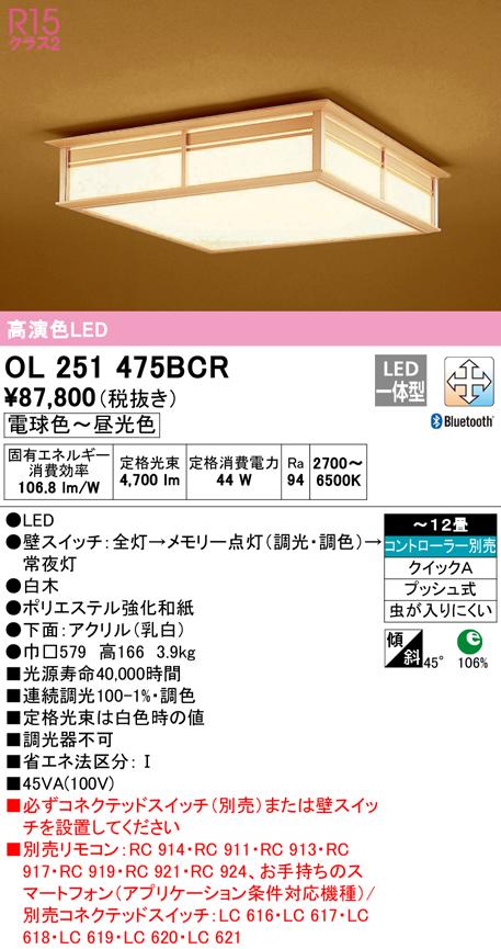 オーデリック OL251475BCR 和風対応商品 LED一体型 電球色〜昼光色 Bluetooth対応 ODELIC