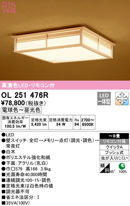 (送料無料) オーデリック OL251476R 和風対応商品 LED一体型 電球色〜昼光色 調光・調色 ODELIC 44,850円