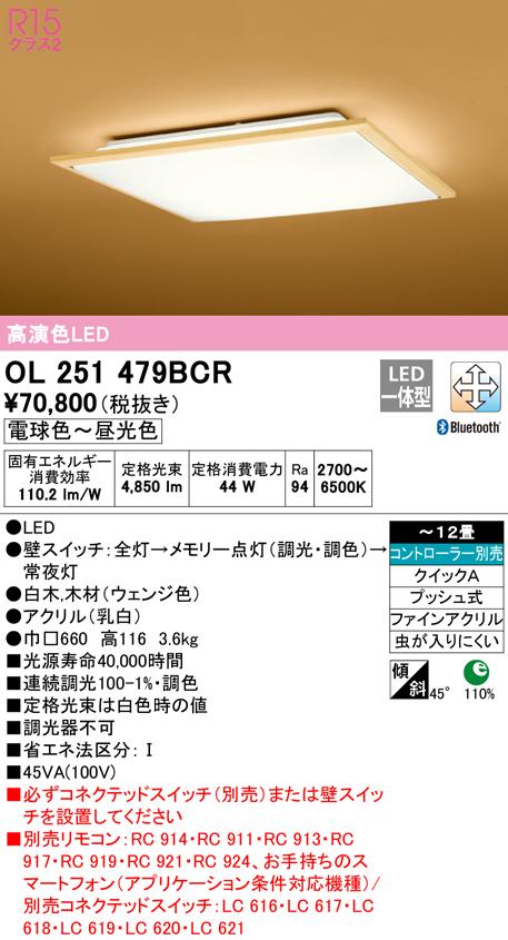 オーデリック OL251479BCR 和風対応商品 LED一体型 電球色〜昼光色 Bluetooth対応 ODELIC