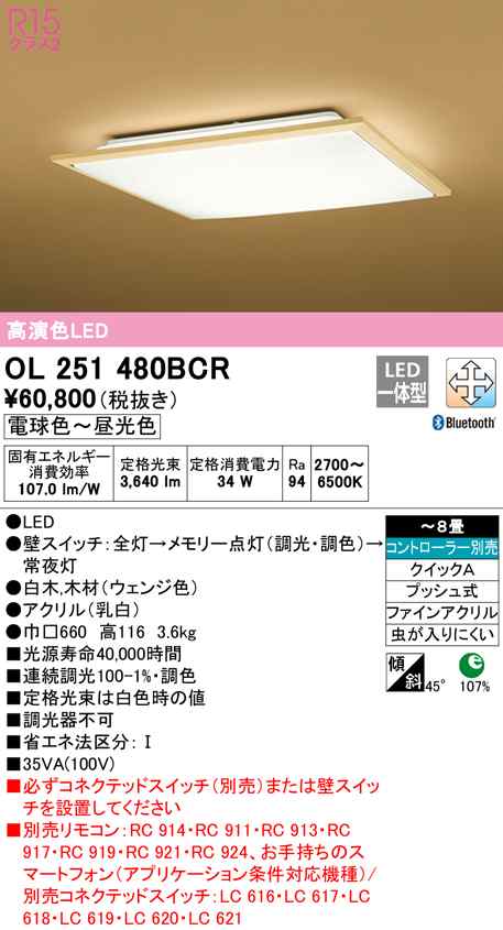 (送料無料) オーデリック OL251480BCR 和風対応商品 LED一体型 電球色〜昼光色 Bluetooth対応 ODELIC