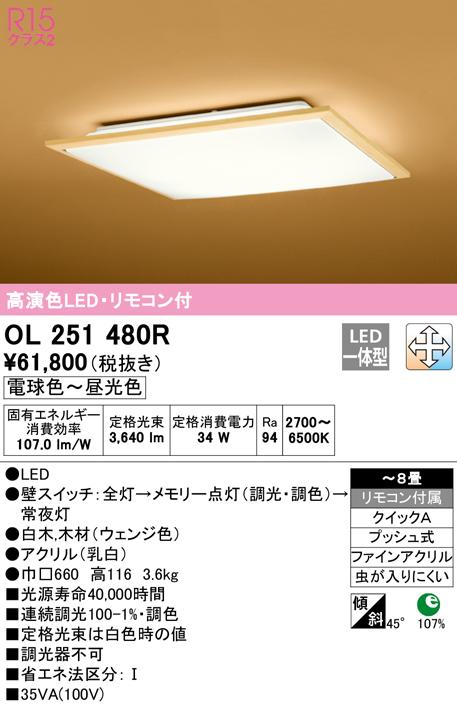 (送料無料) オーデリック OL251480R 和風対応商品 LED一体型 電球色〜昼光色 調光・調色 ODELIC