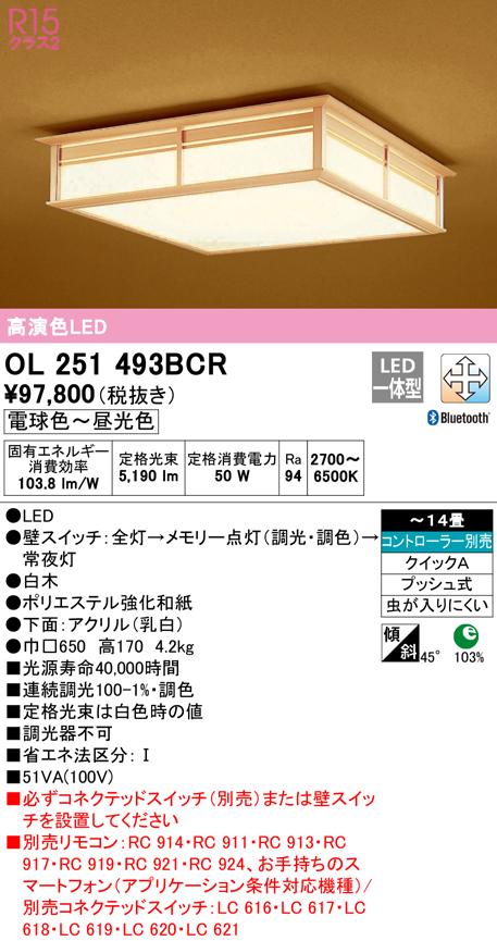 オーデリック OL251493BCR 和風対応商品 LED一体型 電球色〜昼光色 Bluetooth対応 ODELIC