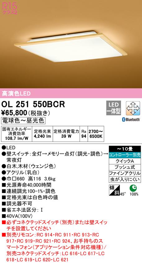 オーデリック OL251550BCR 和風対応商品 LED一体型 電球色〜昼光色 Bluetooth対応 ODELIC