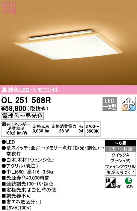 (送料無料) オーデリック OL251568R 和風対応商品 LED一体型 電球色〜昼光色 調光・調色 ODELIC