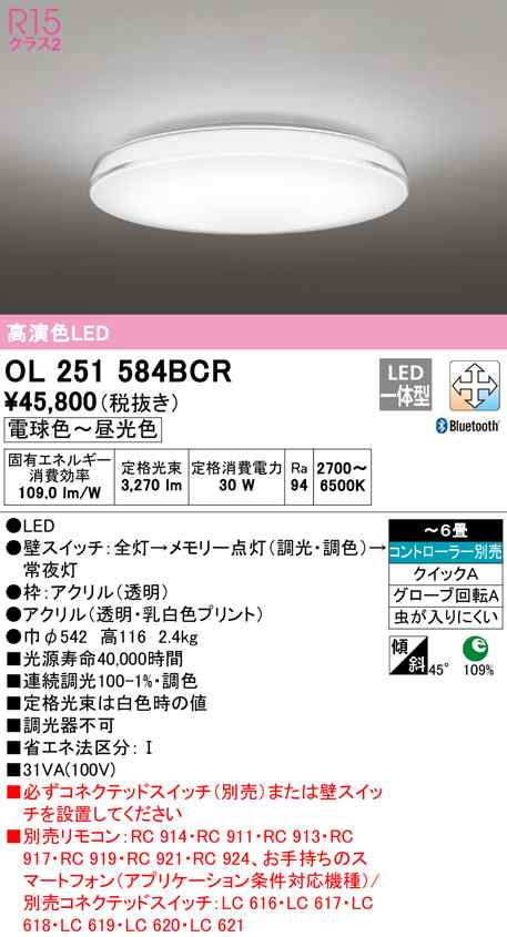 (送料無料) オーデリック OL251584BCR シーリングライト LED一体型 電球色〜昼光色 Bluetooth対応 ODELIC