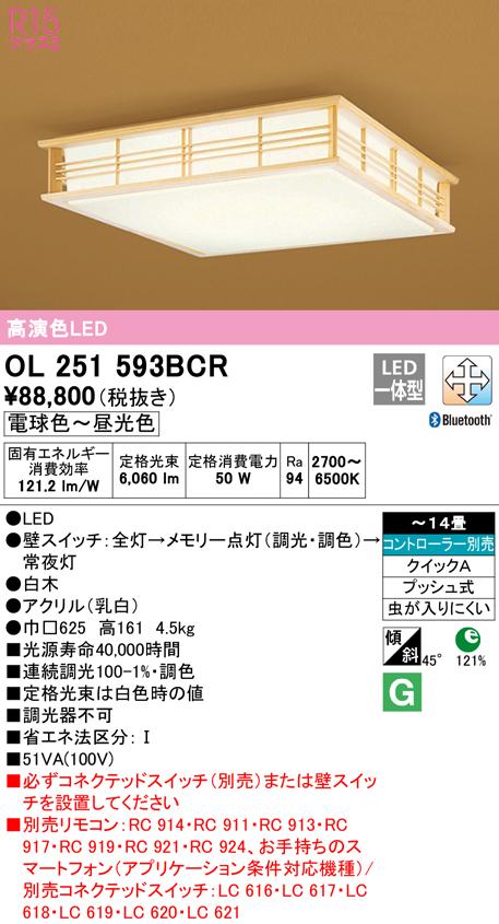 オーデリック OL251593BCR 和風対応商品 LED一体型 電球色〜昼光色 Bluetooth対応 ODELIC