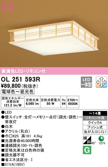 オーデリック OL251593R 和風対応商品 LED一体型 電球色〜昼光色 調光・調色 ODELIC