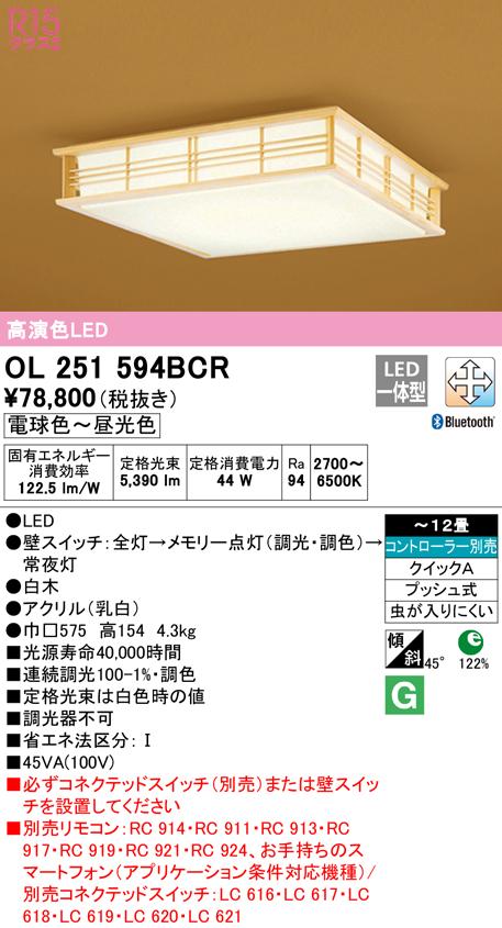 (送料無料) オーデリック OL251594BCR 和風対応商品 LED一体型 電球色〜昼光色 Bluetooth対応 ODELIC 44,353円