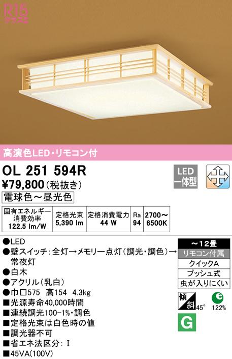 (送料無料) オーデリック OL251594R 和風対応商品 LED一体型 電球色〜昼光色 調光・調色 ODELIC 44,850円