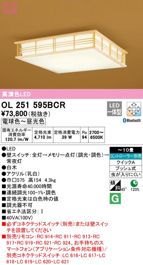 オーデリック OL251595BCR 和風対応商品 LED一体型 電球色〜昼光色 Bluetooth対応 ODELIC