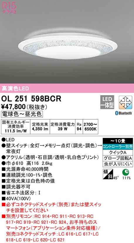 (送料無料) オーデリック OL251598BCR シーリングライト LED一体型 電球色〜昼光色 Bluetooth対応 ODELIC