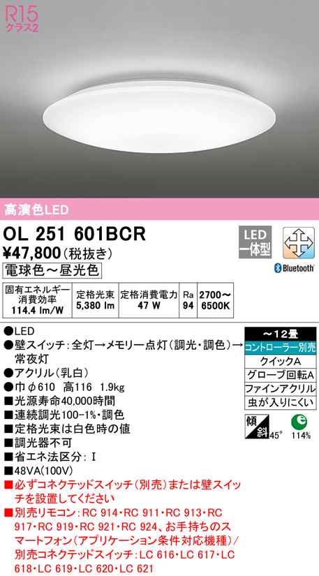 送料無料) オーデリック OL251601BCR シーリングライト LED一体型 電球