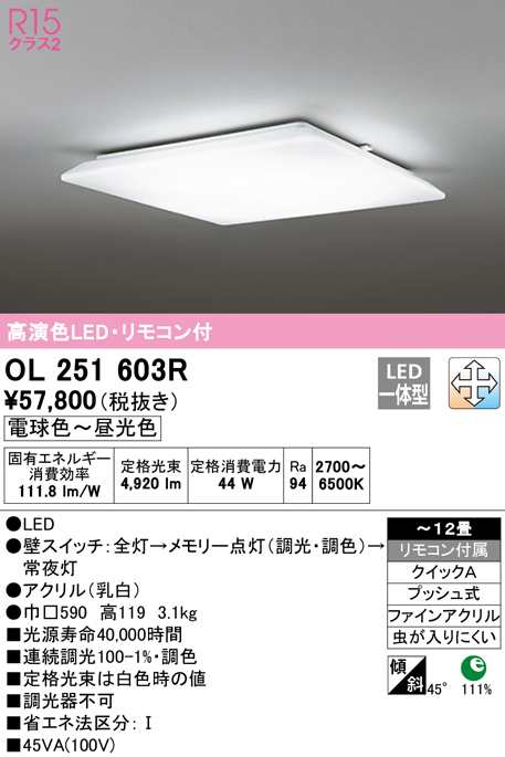 (送料無料) オーデリック OL251603R シーリングライト LED一体型 電球色〜昼光色 調光・調色 ODELIC