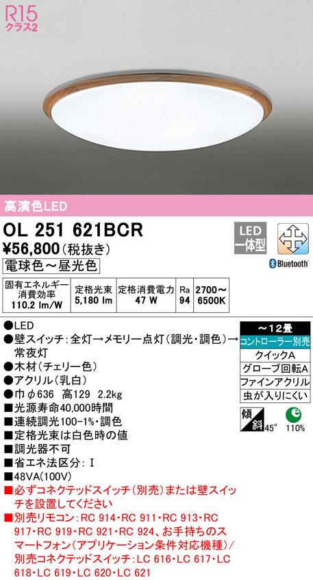オーデリック OL251621BCR シーリングライト LED一体型 電球色〜昼光色 Bluetooth対応 ODELIC