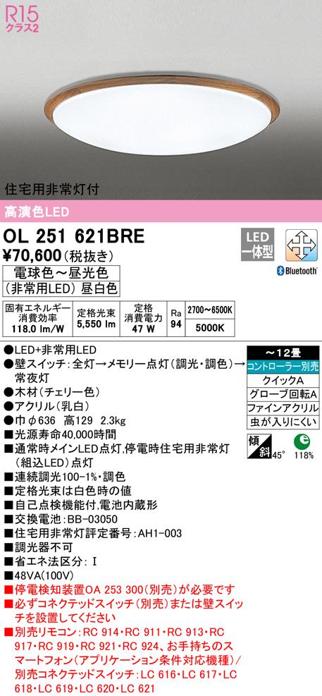 (送料無料) オーデリック OL251621BRE シーリングライト LED一体型 電球色〜昼光色 Bluetooth対応 ODELIC